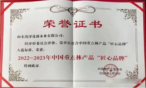 曹縣一林木企業(yè)榮膺首批中國重點林產(chǎn)品 匠心品牌